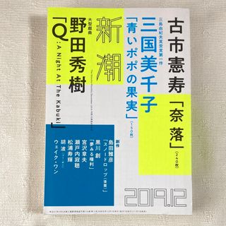 新潮 2019 12月 Q 野田秀樹 奈落 古市憲寿 青いポポの果実 三国美千子(文芸)