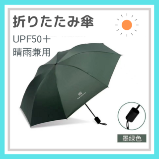 グリーン 折りたたみ傘 晴雨兼用 UVカット 完全遮光 紫外線 日傘 雨傘(傘)
