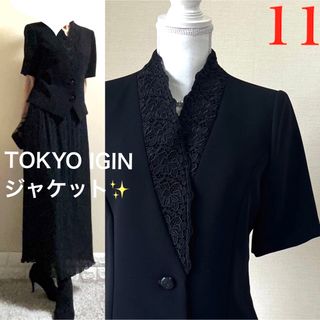 トウキョウイギン(TOKYO IGIN)の美品！東京イギン　レースカラー　高級　ブラックフォーマル　半袖ジャケット　11号(ノーカラージャケット)