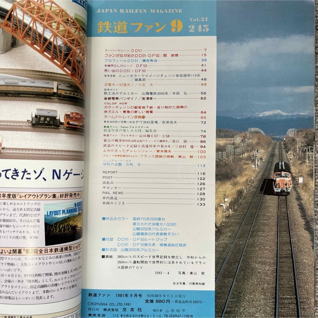 鉄道ファン　No.245　1981年 9月号　特集：DD51・DF50 エンタメ/ホビーの雑誌(趣味/スポーツ)の商品写真