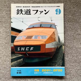 鉄道ファン　No.245　1981年 9月号　特集：DD51・DF50(趣味/スポーツ)