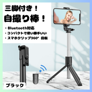 セルカ棒 自撮り 三脚 Bluetooth 遠隔 リモコン スマホ iPhon(自撮り棒)
