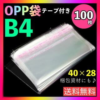 opp袋 B4 100枚 テープ付き 透明 ビニール封筒 フリマ メルカリ 包装