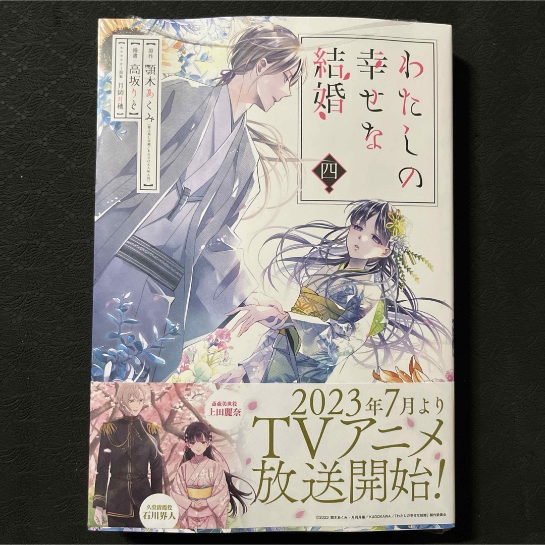 わたしの幸せな結婚(4) エンタメ/ホビーの漫画(少女漫画)の商品写真