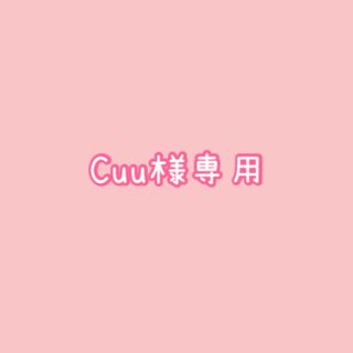 GU - Cuu様専用 