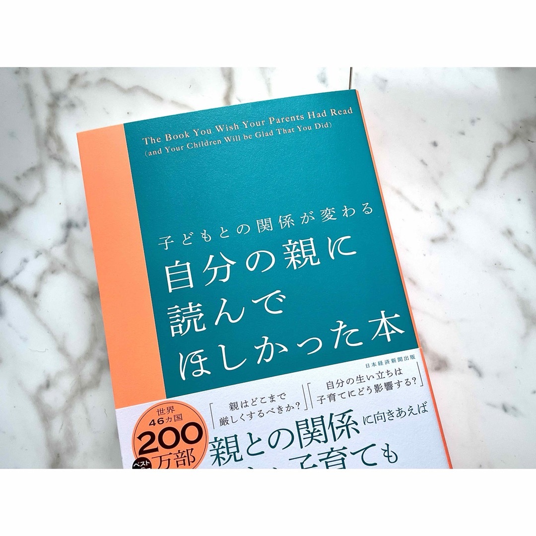 【未使用】 子どもとの関係が変わる　 自分の親に読んでほしかった本 エンタメ/ホビーの本(住まい/暮らし/子育て)の商品写真