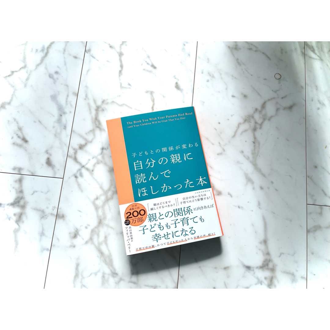 【未使用】 子どもとの関係が変わる　 自分の親に読んでほしかった本 エンタメ/ホビーの本(住まい/暮らし/子育て)の商品写真