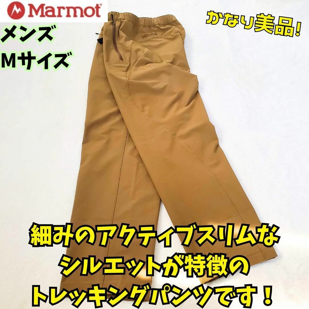MARMOT(マーモット)の極美品　マーモット　トワイライトパンツ メンズ　M　茶　登山　キャンプ　軽量 メンズのパンツ(ワークパンツ/カーゴパンツ)の商品写真