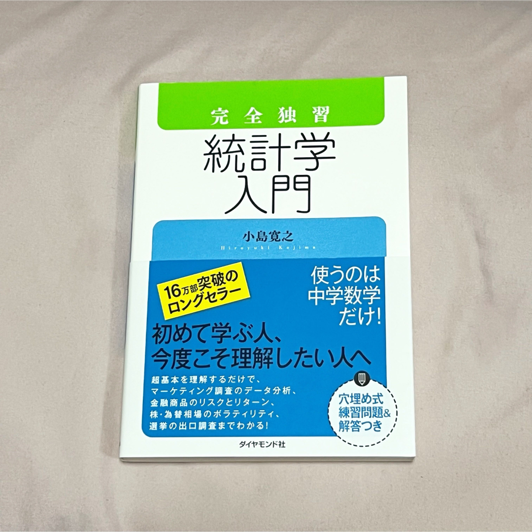 完全独習統計学入門 小島寛之／著 エンタメ/ホビーの本(コンピュータ/IT)の商品写真