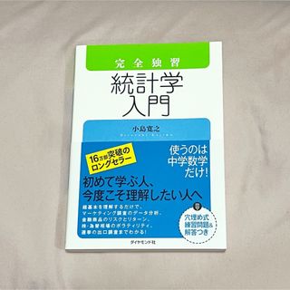 完全独習統計学入門 小島寛之／著