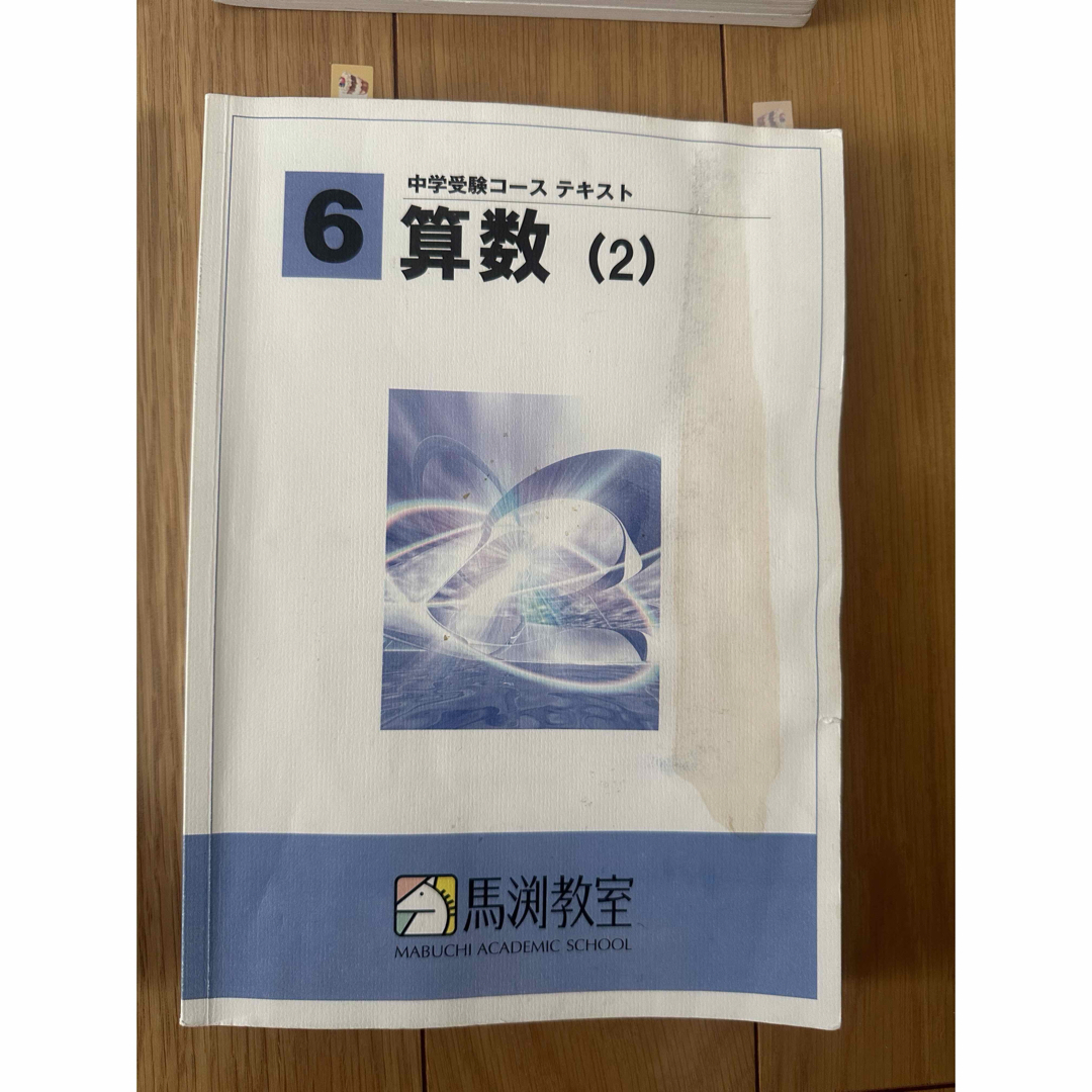 馬渕教室　算数テキスト　6冊 エンタメ/ホビーの本(語学/参考書)の商品写真