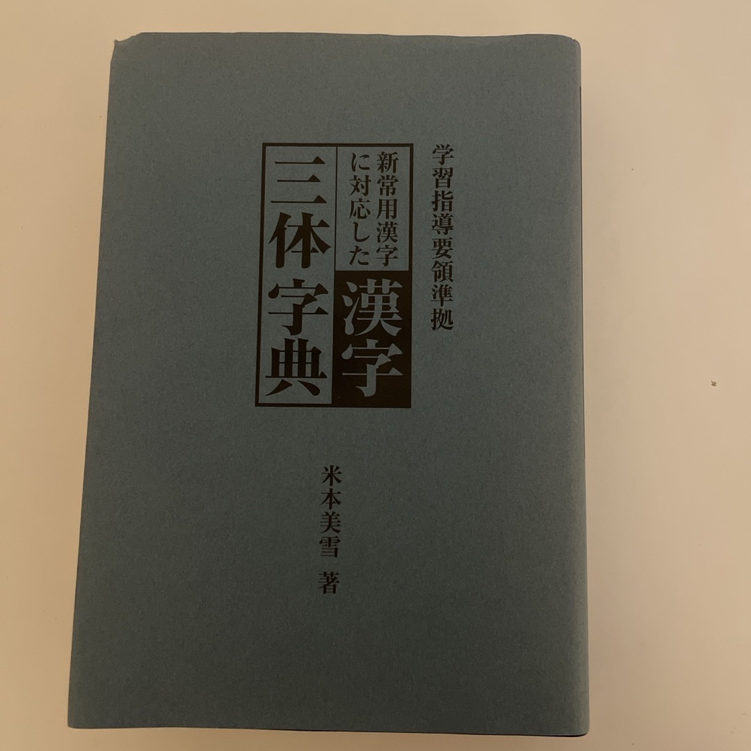 漢字三体字典 エンタメ/ホビーの本(語学/参考書)の商品写真