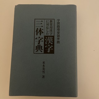 漢字三体字典(語学/参考書)