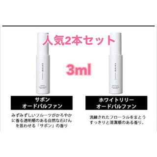 シロ(shiro)のSHIRO シロ サボン ホワイトリリー 2本セット 3ml 香水 お試し(ユニセックス)