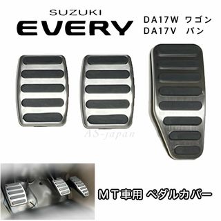 エブリィ DA17W DA17V MT車用 ペダルカバー 3点セット(車種別パーツ)