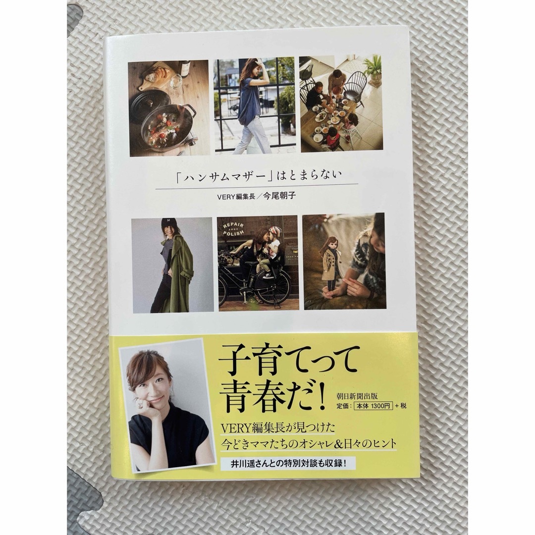 朝日新聞出版(アサヒシンブンシュッパン)の「ハンサムマザー」はとまらない エンタメ/ホビーの本(文学/小説)の商品写真