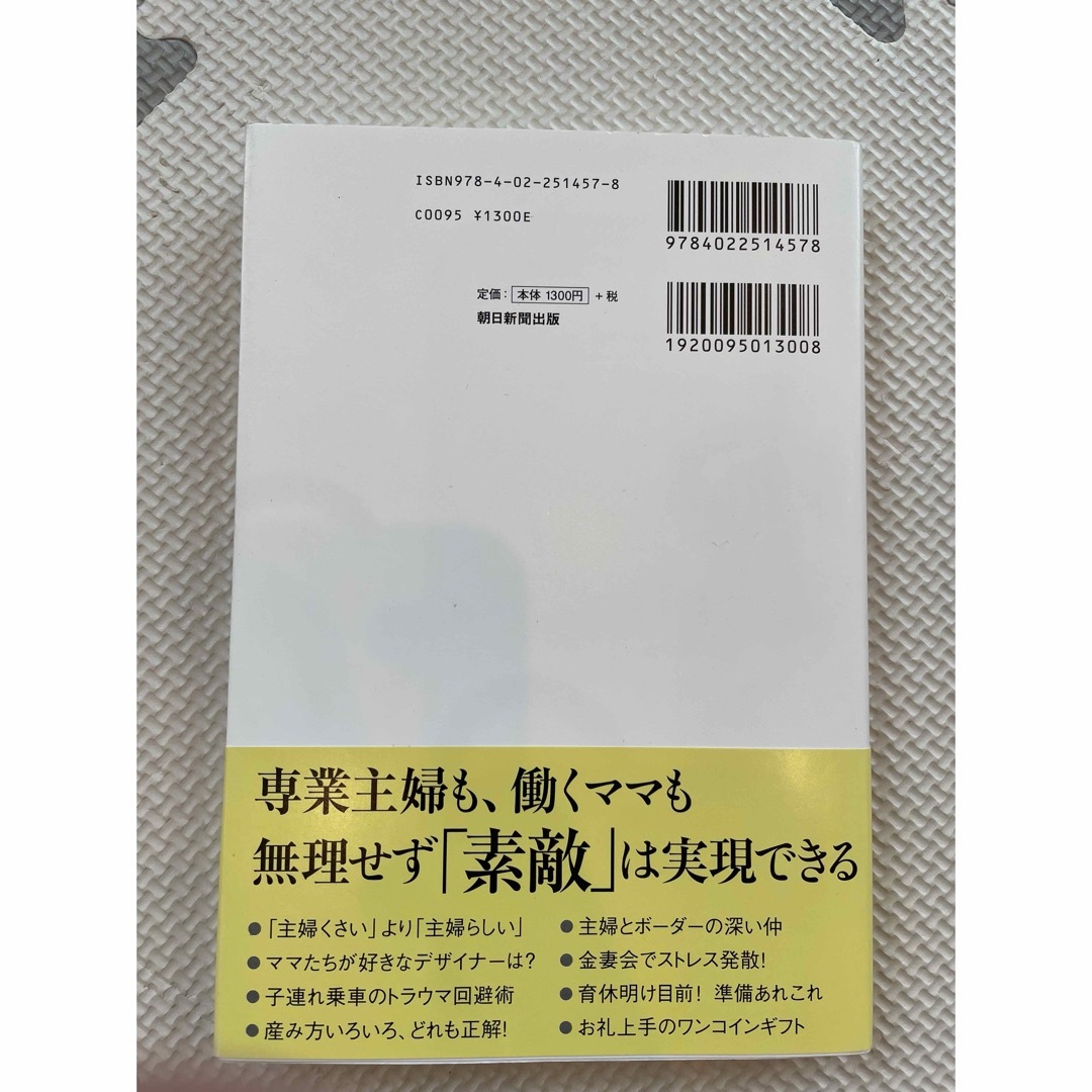 朝日新聞出版(アサヒシンブンシュッパン)の「ハンサムマザー」はとまらない エンタメ/ホビーの本(文学/小説)の商品写真