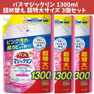 カオウ(花王)のバスマジックリン 1300ml ×３個セット アロマローズの香り 詰め替え (日用品/生活雑貨)