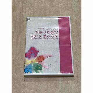 直感で幸運の流れに乗る方法〜直感力を活用して、理想の人生を実現する〜本田健 (趣味/実用)