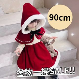 【新品・未使用】サンタケープワンピースセット/90cm/子ども用/送料無料(ワンピース)