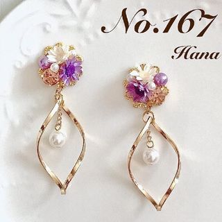 No.167　紫のお花とひねりチャーム　本物のお花のピアス　イヤリング(ピアス)