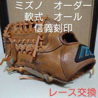 ミズノ(MIZUNO)の専用　　ミスペシャルオーダー一般軟式用グローブ　信義作(グローブ)