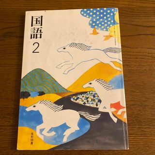 中学2年　国語２　光村図書(語学/参考書)