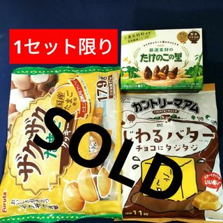 お菓子詰め合わせ、まとめ売り、たけのこの里、じわるバター、たまごクッキー