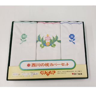 新品未使用　西川　枕カバー　3色　3枚組　綿混　昭和レトロ　43×65cm(シーツ/カバー)