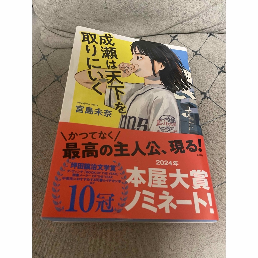 新潮社(シンチョウシャ)の成瀬は天下を取りにいく エンタメ/ホビーの本(文学/小説)の商品写真