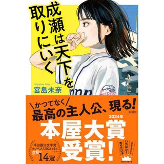 シンチョウシャ(新潮社)の成瀬は天下を取りにいく(文学/小説)