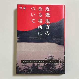 近畿地方のある場所について(文学/小説)