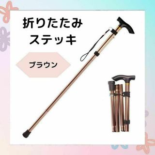 杖　折りたたみステッキ　茶　軽量　ステッキ トレッキング　コンパクト　介護　登山(登山用品)