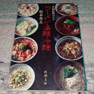 シンチョウブンコ(新潮文庫)の中国料理のコツ　ラーメン·湯麺·冷麺(料理/グルメ)