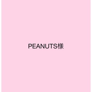 PEANUTS様　専用