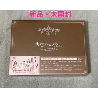 アラシ(嵐)の【新品・未使用】失恋ショコラティエ Blu-ray BOX(TVドラマ)