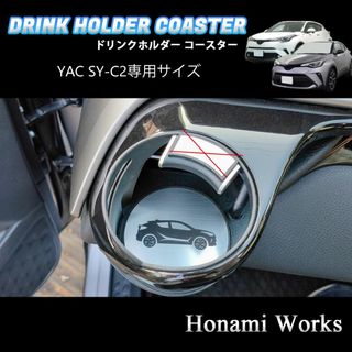 トヨタ(トヨタ)のC-HR 助手席側 SY-C2 専用 ドリンクホルダー コースター マット(車内アクセサリ)