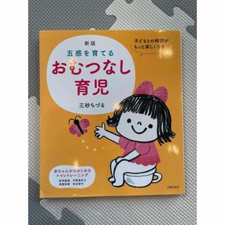 シュフノトモシャ(主婦の友社)の五感を育てるおむつなし育児(結婚/出産/子育て)