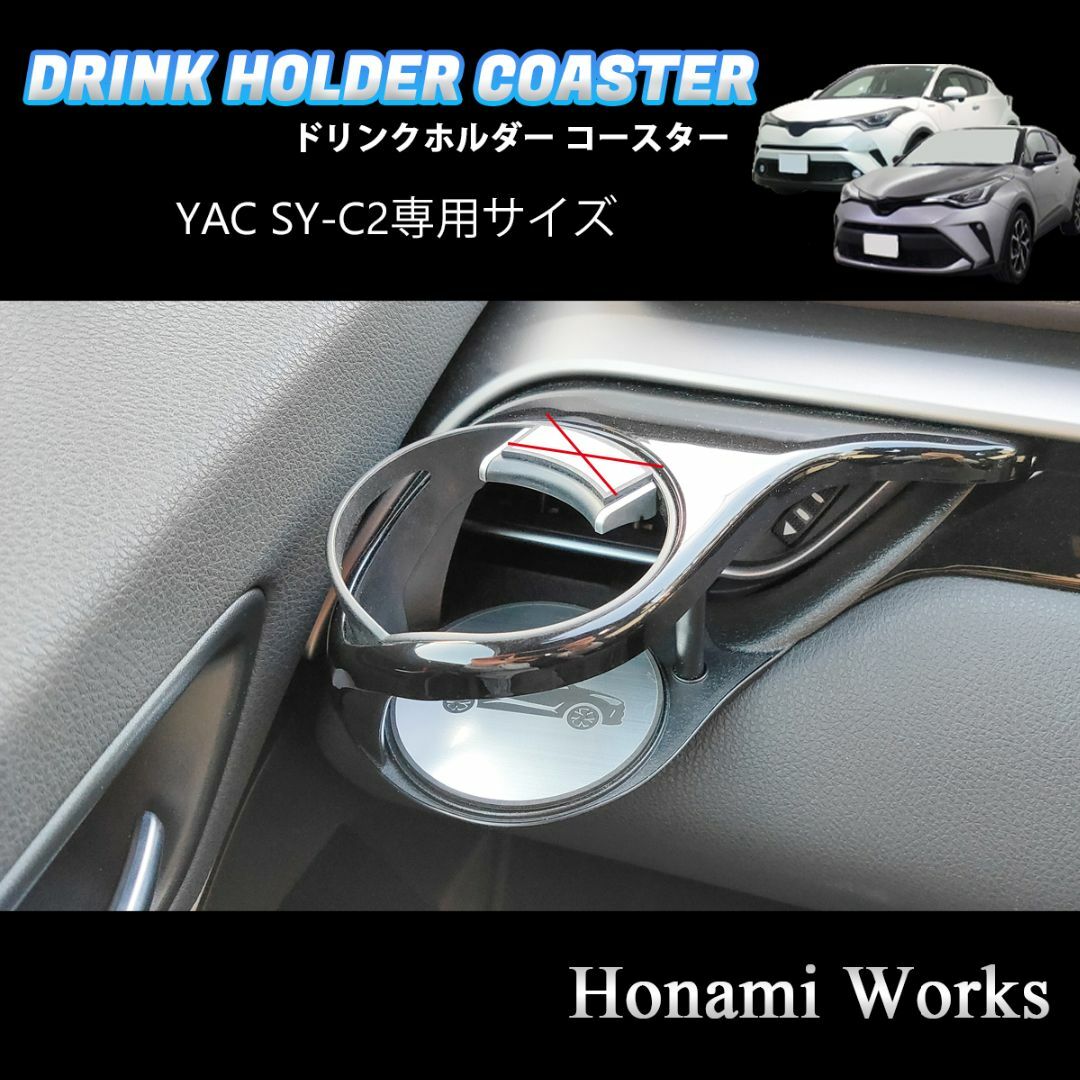 トヨタ(トヨタ)のC-HR ヤック SY-C2 専用 ドリンクホルダー コースター マット 自動車/バイクの自動車(車内アクセサリ)の商品写真