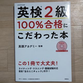 英検２級１００％合格にこだわった本(資格/検定)