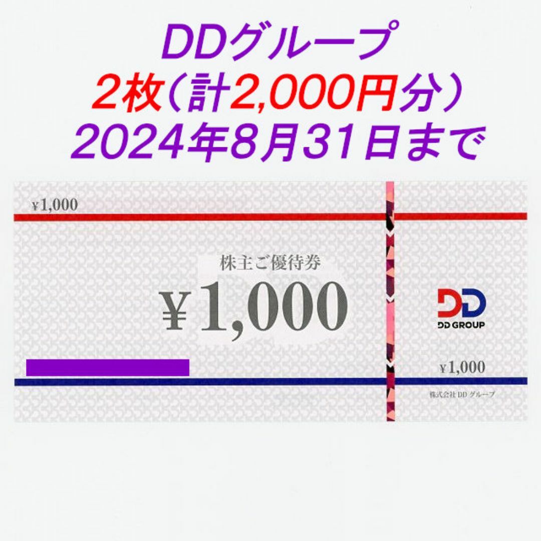 DDグループ 株主優待券2枚(計2000円分) チケットの優待券/割引券(レストラン/食事券)の商品写真