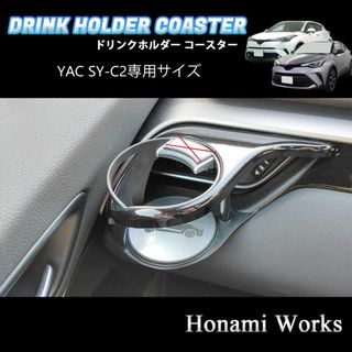 トヨタ(トヨタ)のC-HR YAC SY-C2 専用 ドリンクホルダー コースター マット(車内アクセサリ)