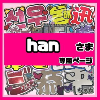 han様 専用ページ うちわ文字　連結うちわ文字　オーダー ジャニーズ(アイドルグッズ)