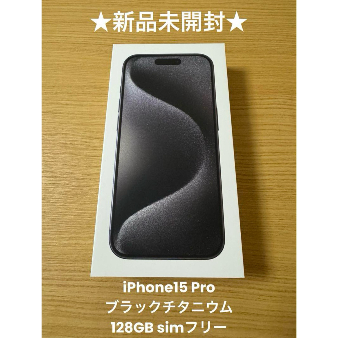 iPhone(アイフォーン)のアップル iPhone15 Pro 128GB ブラックチタニウム simフリー スマホ/家電/カメラのスマートフォン/携帯電話(スマートフォン本体)の商品写真