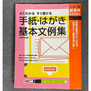 シュフノトモシャ(主婦の友社)の手紙・はがき 基本文例集　主婦の友　新実用BOOKS(趣味/スポーツ/実用)