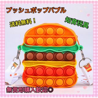 【SALE】プッシュポップバブル　ショルダーバック　ハンバーガー   知育玩具(知育玩具)