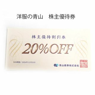 アオヤマ(青山)の洋服の青山・青山商事　青山株主優待割引券20％OFF （期限2024/12末）(ショッピング)