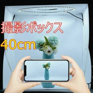 撮影ボックス LED 撮影ブース 撮影キット 簡易スタジオ 折り畳み 40x40(その他)