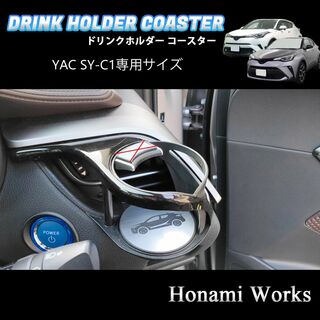 トヨタ(トヨタ)のC-HR 運転席側 SY-C1 専用 ドリンクホルダー コースター マット(車内アクセサリ)