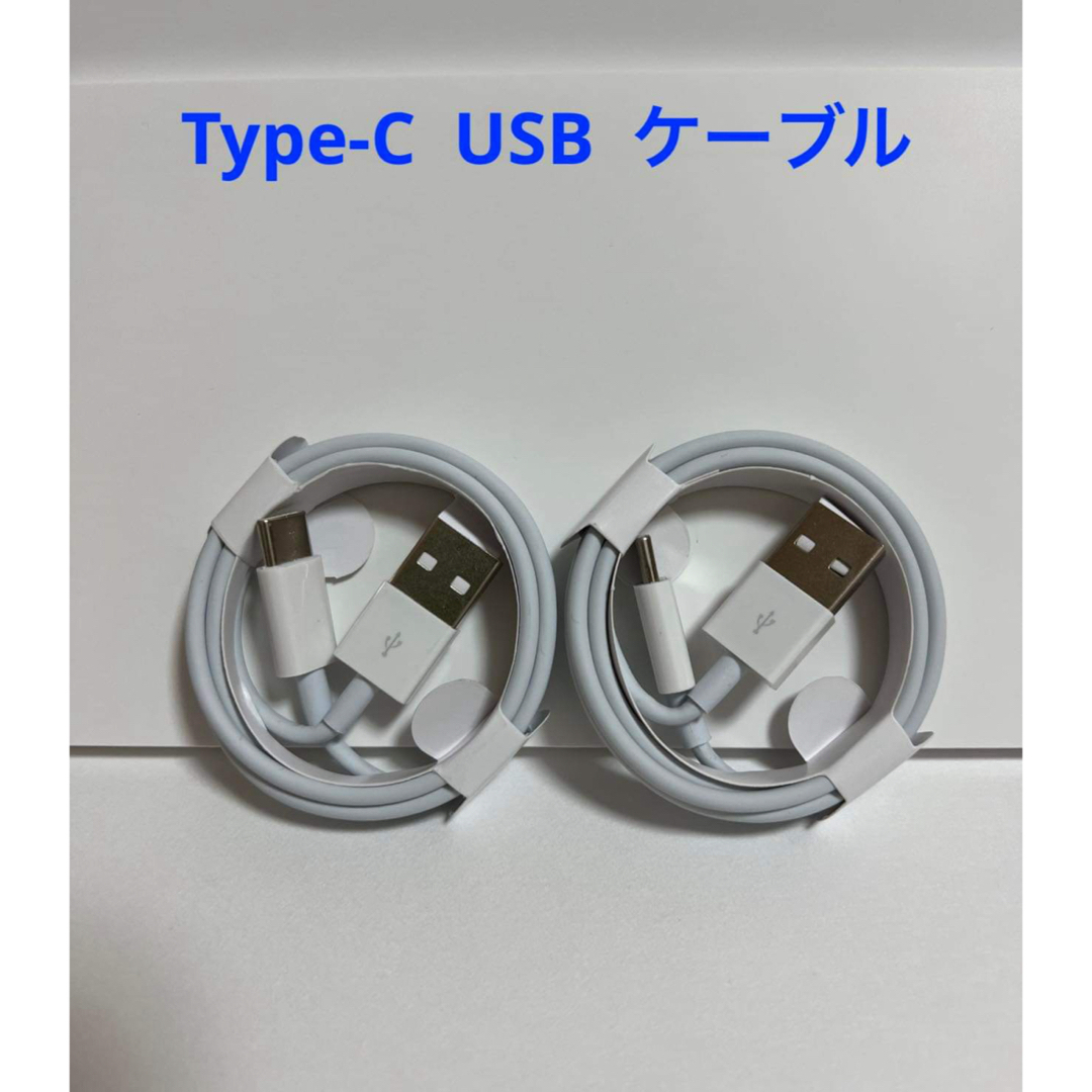 Type-C USB ケーブル 高速充電 2本 1m 新品 スマホ/家電/カメラのスマートフォン/携帯電話(バッテリー/充電器)の商品写真